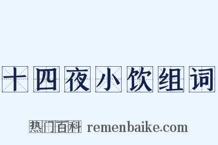 十四夜小饮组词是什么意思的图片